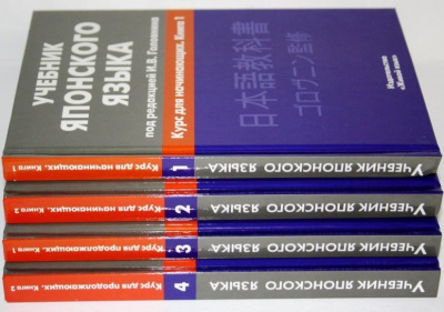 Фото - Головнин Учебник японского языка в 4-х книгах.