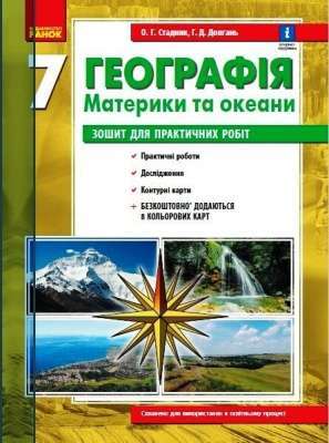 Фото - ГЕОГРАФІЯ 7 кл. (Укр) Зошит для практ. робіт. ОНОВЛЕНА+Інтерактив