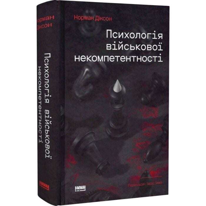 Псиxологія військової некомпетентності