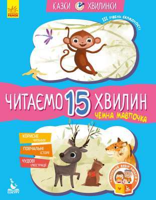 Фото - Казки-хвилинки. Чемна мавпочка. Читаємо 15 хвилин