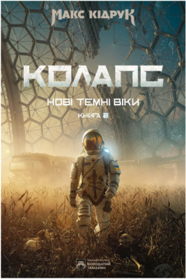 Фото - Нові Темні Віки. Книга 2. Колапс