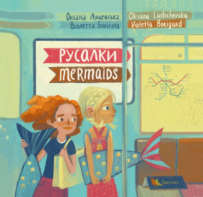 Фото - Русалки / Mermaids Читаємо англійською та українською