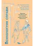 Фото - Тарнопольський Психологічні справи Книжка для викладача