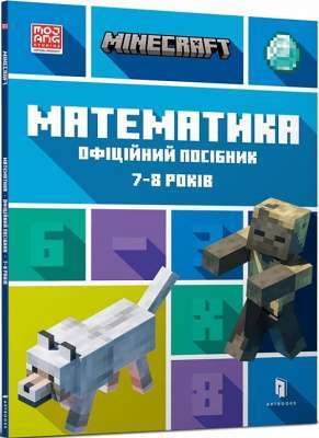 Фото - MINECRAFT. Математика. Офіційний посібник. 7-8 років