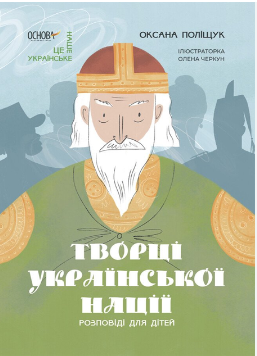 Фото - Творці української нації. Розповіді для дітей