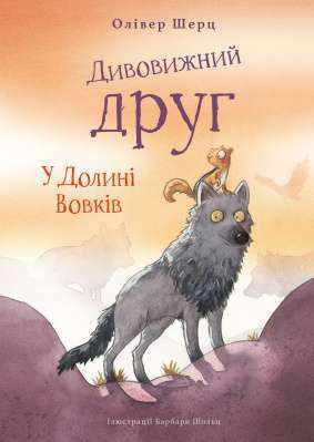 Фото - Дивовижний друг. Книга 2. У Долині Вовків