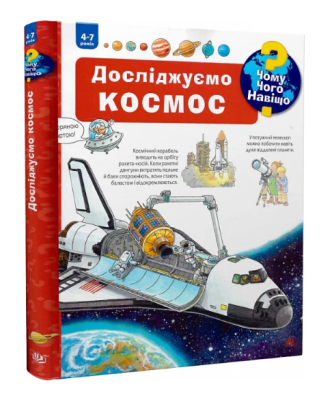 Фото - Чому? Чого? Навіщо? Досліджуємо космос (4-7 років)