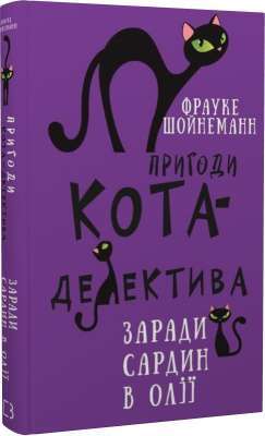 Фото - Пригоди кота-детектива. Книга 4: Заради сардин в олії