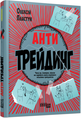 Фото - Антитрейдинг (у)