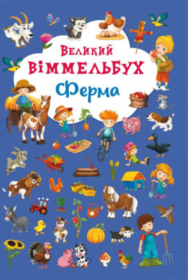 Фото - Книжка-картонка: Великий віммельбух. Ферма
