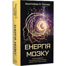 Енергія мозку. Психічне здоров'я: нові способи лікування...