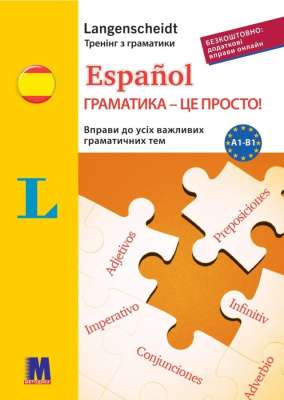 Фото - Español граматика - це просто! Тренінг з граматики