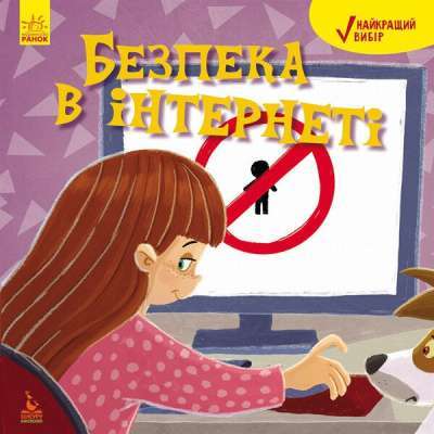 Фото - Найкращий вибір. Безпека в інтернеті (Укр)