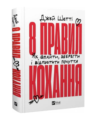 Фото - 8 правил кохання. Як знайти, зберегти і відпустити почуття