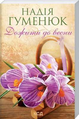 Фото - Дожити до весни