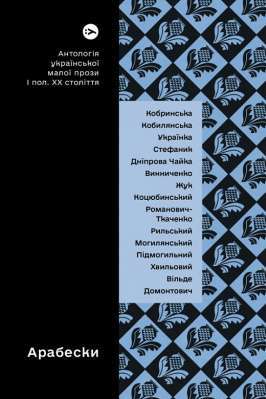 Фото - Арабески. Антологія української малої прози І половини ХХ ст.
