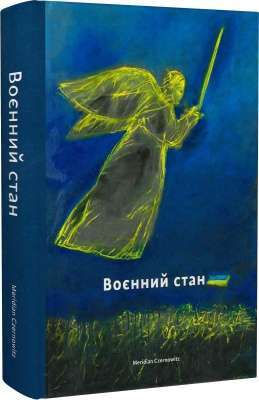 Фото - Воєнний стан. Антологія