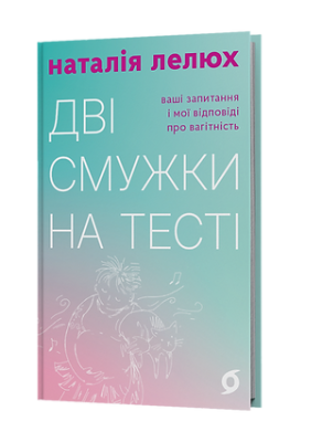 Фото - Дві смужки на тесті. Ваші запитання і мої відповіді про вагітність