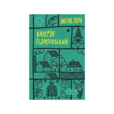 Фото - Валер'ян Підмогильний. Вибрані твори