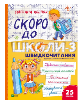 Фото - Скоро до школи. Експрес-курс. Частина 3. Швидкочитання