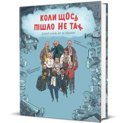 Фото - Коли щось пішло не так. Історії геніїв, які не здалися. Макс Темпореллі, Барбара Ґоцці