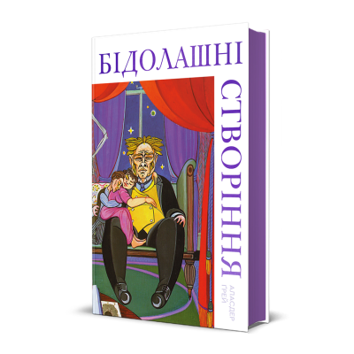 Фото - Бідолашні створіння