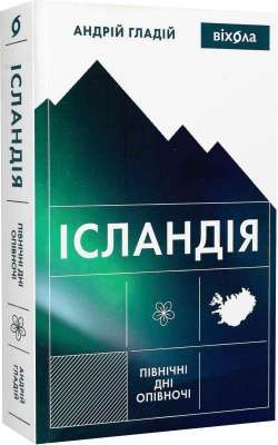 Фото - Ісландія. Північні дні опівночі