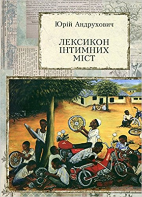 Фото - Лексикон інтимних міст. Андрухович Ю.