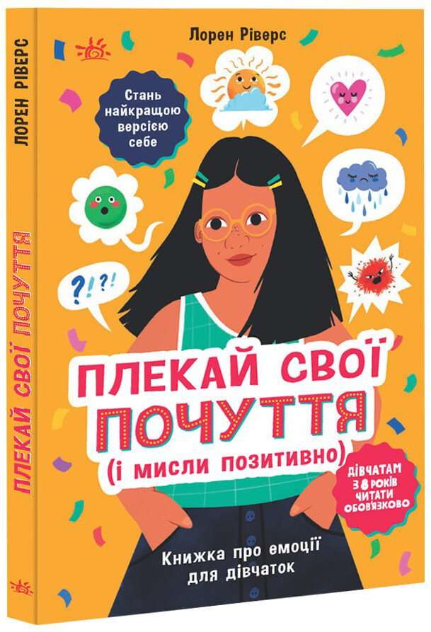 Плекай свої почуття (і мисли позитивно). Книжка про...