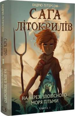 Фото - Сага про Літокрилів. Книга 1. На березі Зловісного моря пітьми