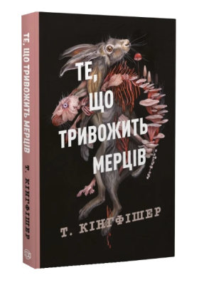 Фото - Клятвений солдат. Те, що тривожить мерців. Книга 1 (у)