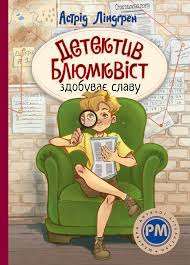 Детектив Блюмквіст. Книга 1. Детектив Блюмквіст здобуває...