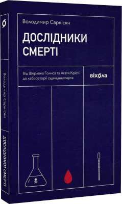 Фото - Дослідники смерті