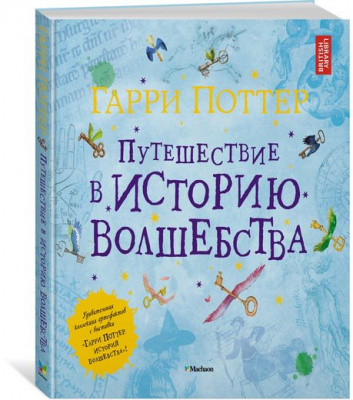 Фото - Гарри Поттер. Путешествие в историю волшебства