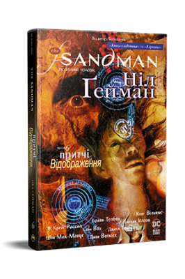 Фото - The Sandman. Пісочний чоловік. Том 6. Притчі й відображення