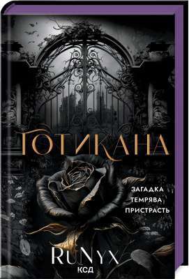 Фото - Готикана (ароматизоване видання) (ПДВ)