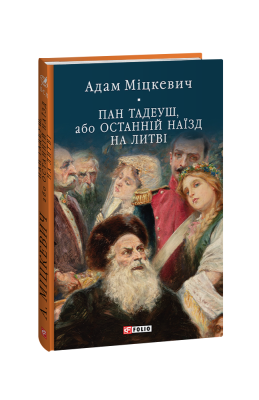 Фото - Пан Тадеуш, або Останній наїзд на Литві