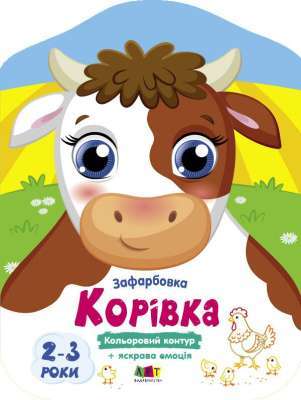Фото - Кольорові зафарбовки. Корівка (у)