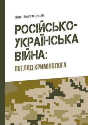 Фото - Російсько-українська війна: погляд кримінолога (м'яка)