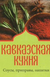 Фото - Книжка-магніт: Кавказька кухня Соуси приправи напої
