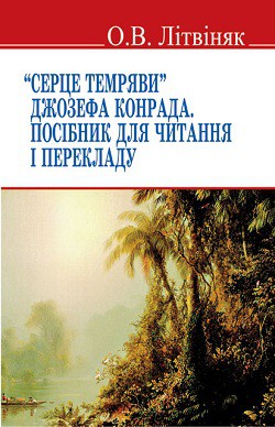 Фото - Серце темряви Джозефа Конрада. Посібник для читання і перекладу / Літвіняк О.В.