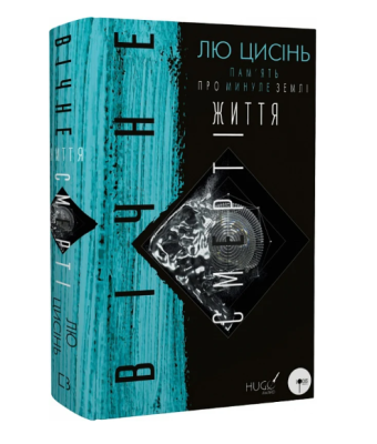 Фото - Пам’ять про минуле Землі. Книга 3. Вічне життя Смерті