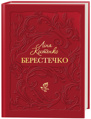 Фото - Берестечко