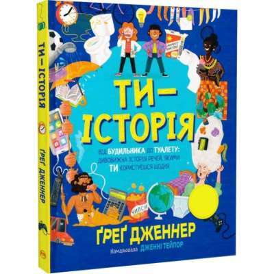 Фото - Ти — історія. Від будильника до туалету: дивовижна історія речей, якими ти користуєшся щодня