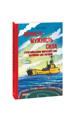 Фото - Вірність. Мужність. Сила. Герої Військово-Морських Сил Збройних Сил України