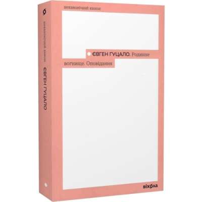 Фото - Родинне вогнище. Оповідання