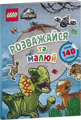 Фото - LEGO® Jurassic World™ Розважайся та малюй. Книжка зі стікерами