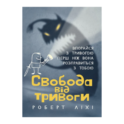Фото - Свобода від тривоги. Впорайся з тривогою перш ніж вона розправиться з тобою
