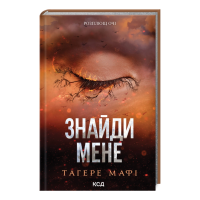 Фото - Знайди мене. Новели. Книги 4.5 та 5.5