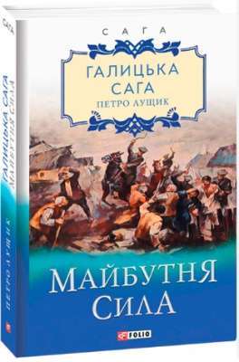 Фото - Галицька сага. кн.4. Майбутня сила